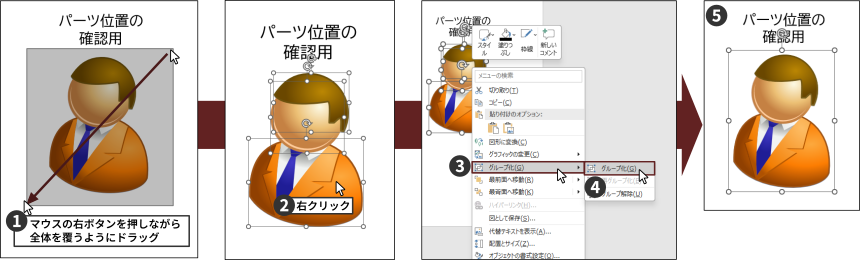 各部品ごとに分かれているパーツイラストをグループ化するための手順