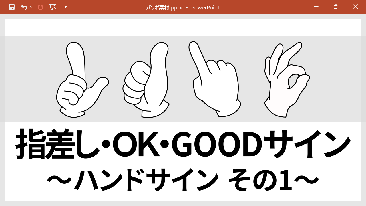 配布する指差し・OK・GOODサインのイラストと記事タイトル