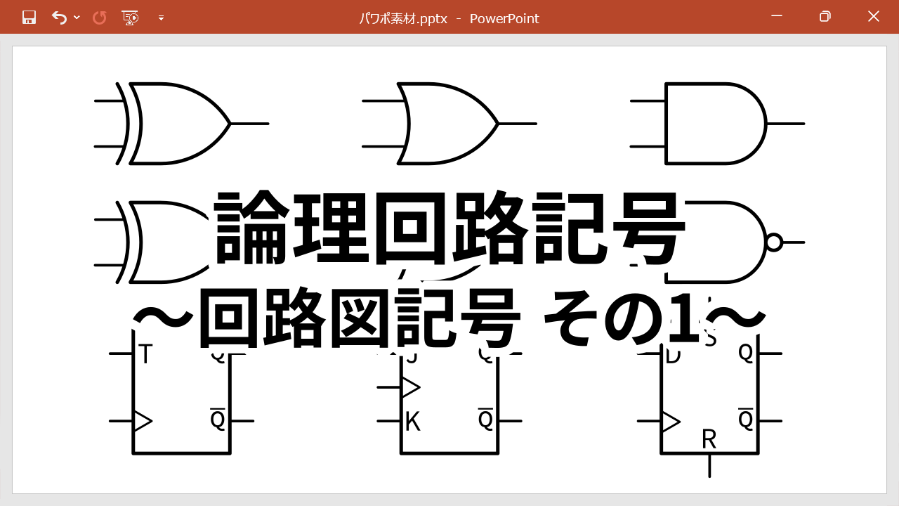 配布する論理回路記号のイラストと記事タイトル
