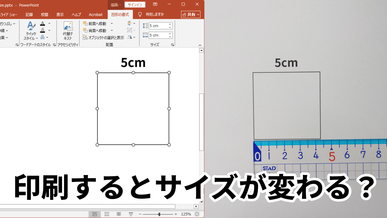印刷すると図の大きさが変わる
