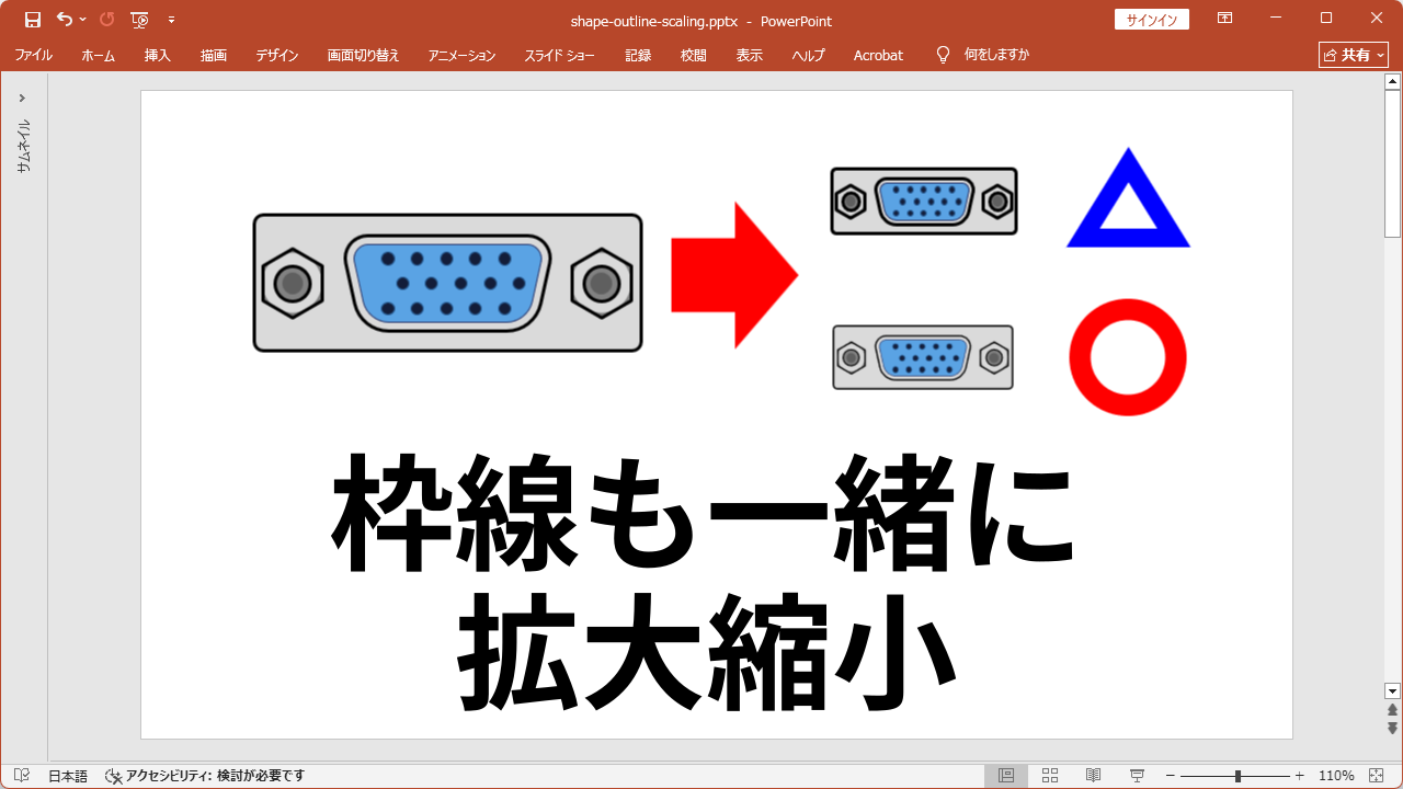 図形の拡大縮小に枠線も連動させる